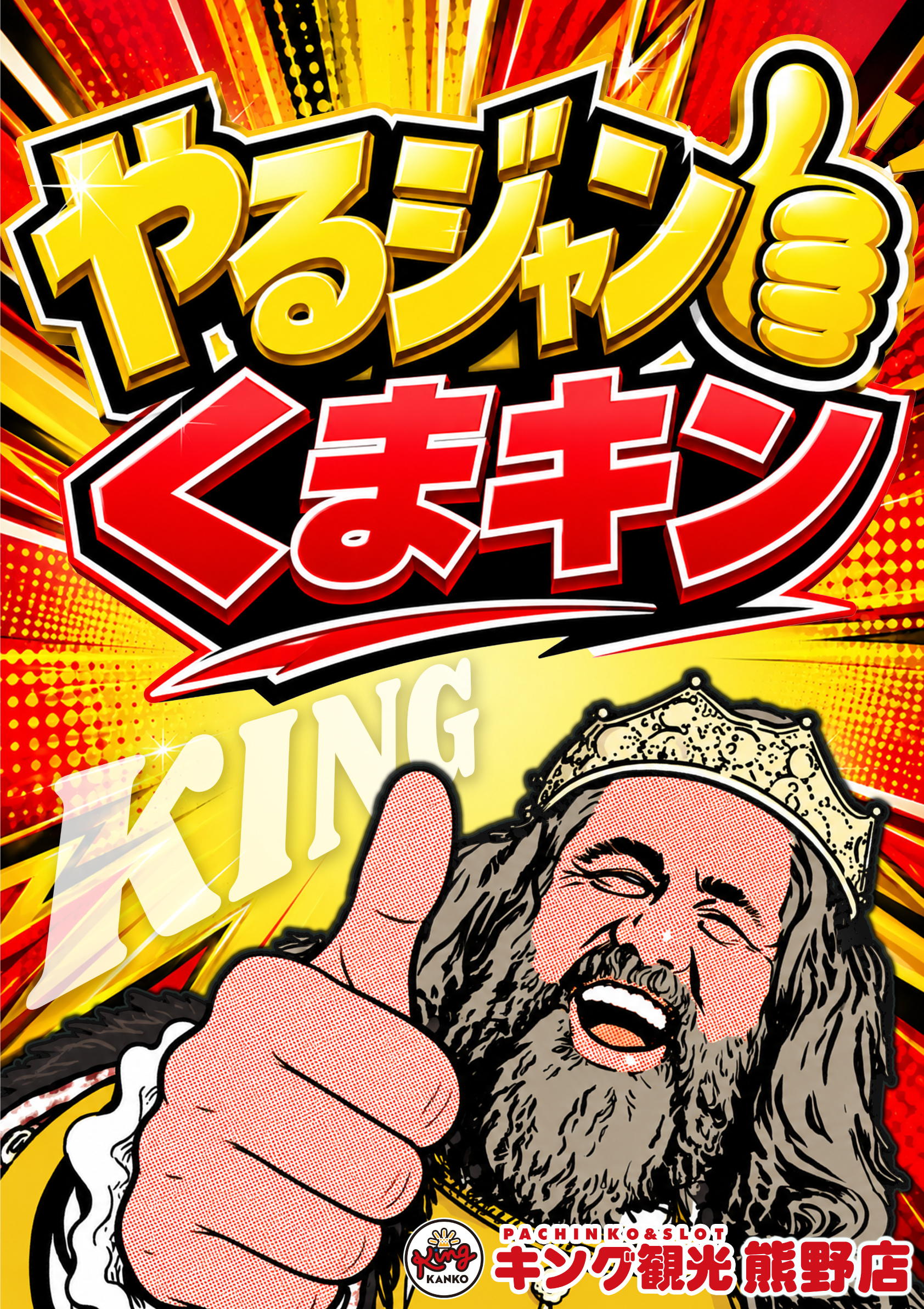 PACHINKO SLOT キング観光 熊野店