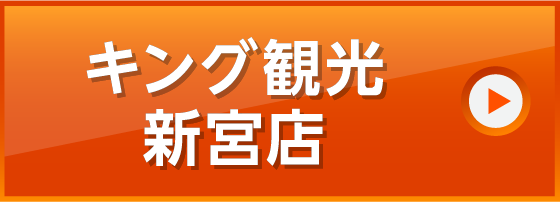 キング観光新宮店