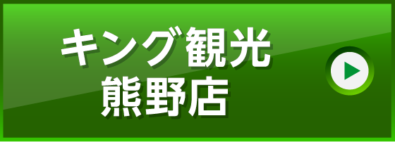 キング観光熊野店
