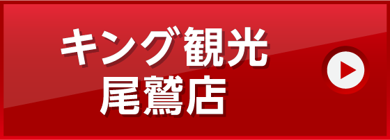 キング観光尾鷲店