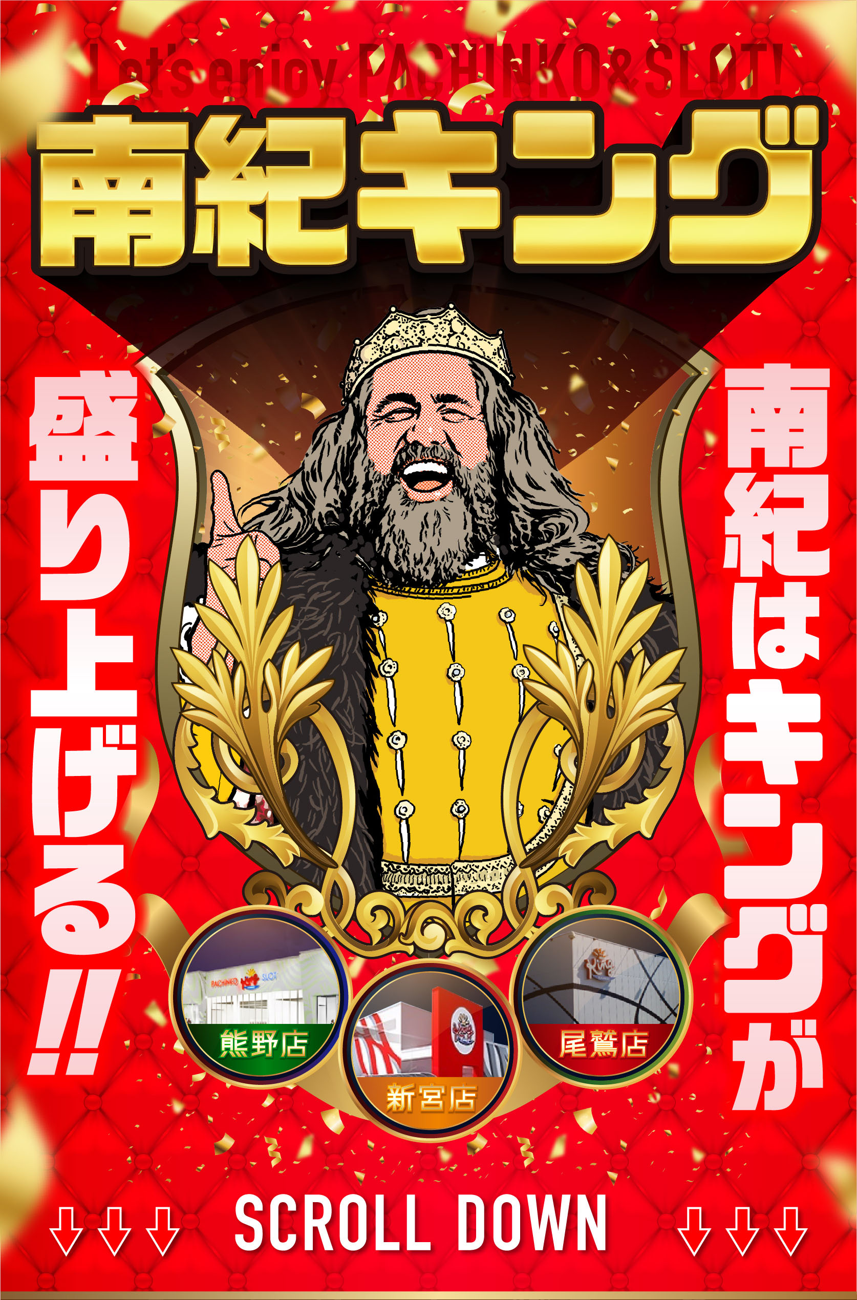南紀はキングが盛り上げる！