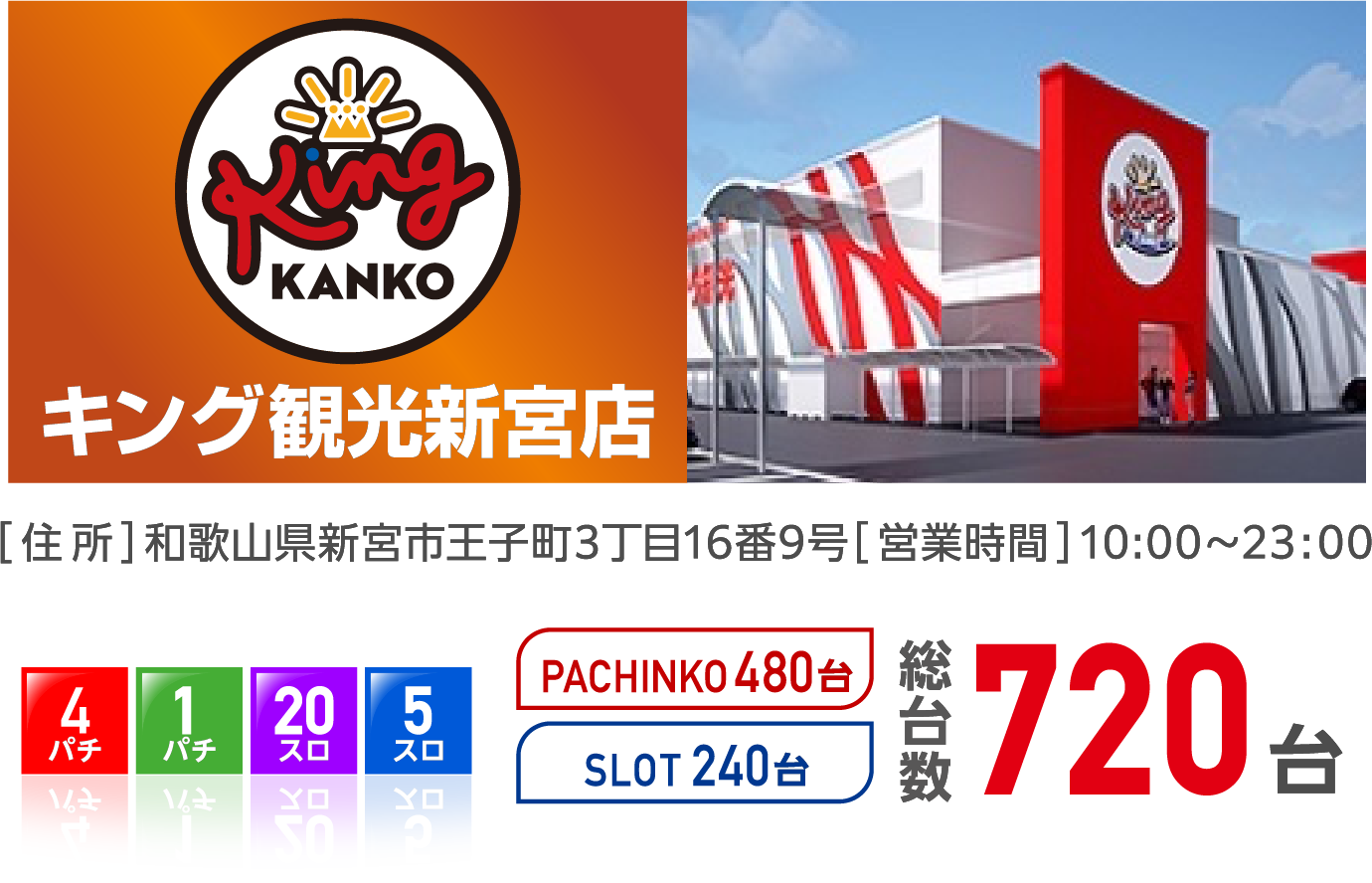 キング観光新宮店