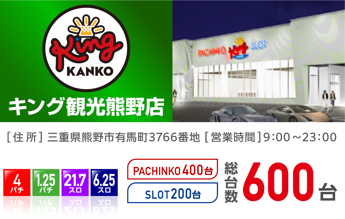 キング観光熊野店