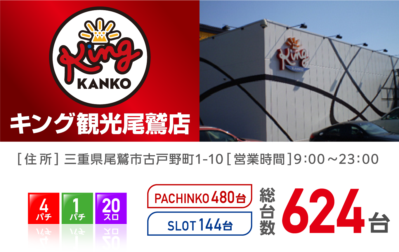 キング観光尾鷲店
