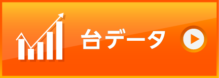 台データ