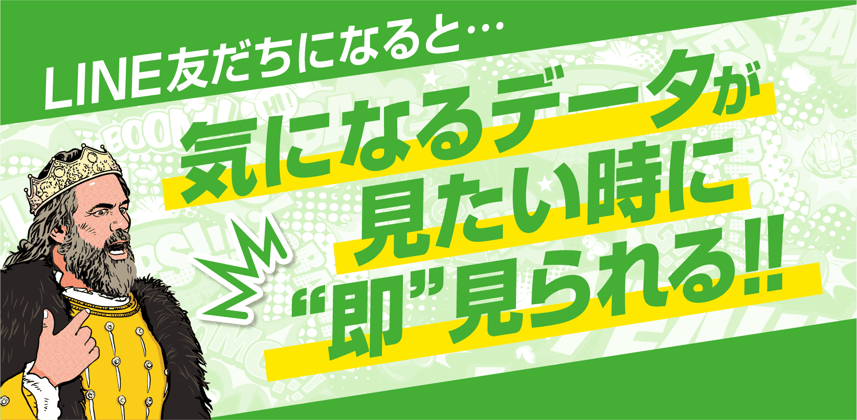 LINE友だちになると…気になるデータが見たい時に“即”見られる！！