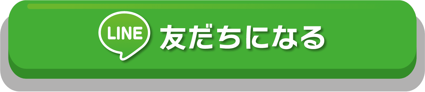 友だちになる