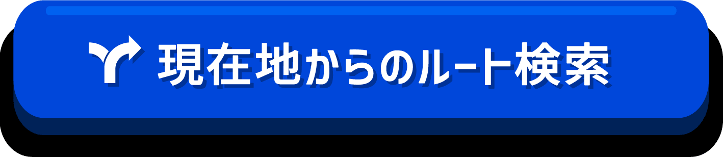 現在地からのルートを検索