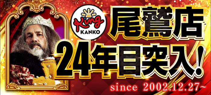 PACHINKO SLOT キング観光 尾鷲店