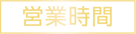 営業時間