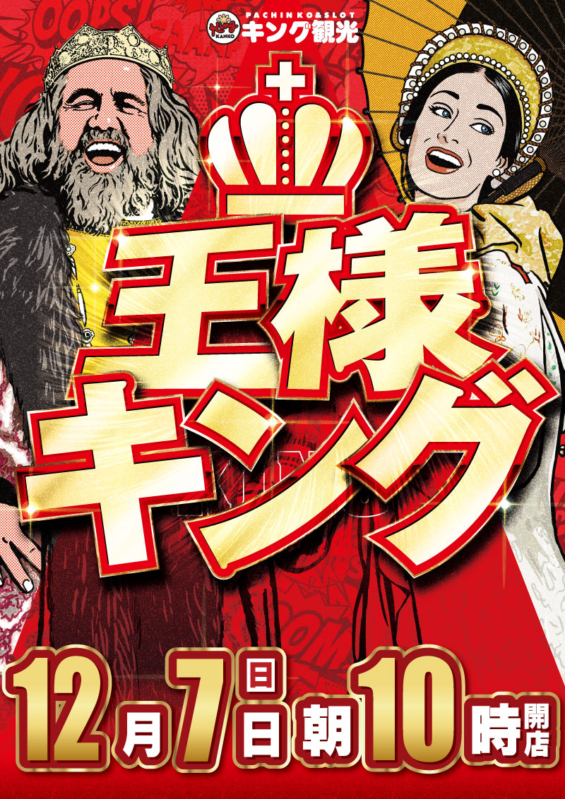 PACHINKO SLOT キング観光 新宮店